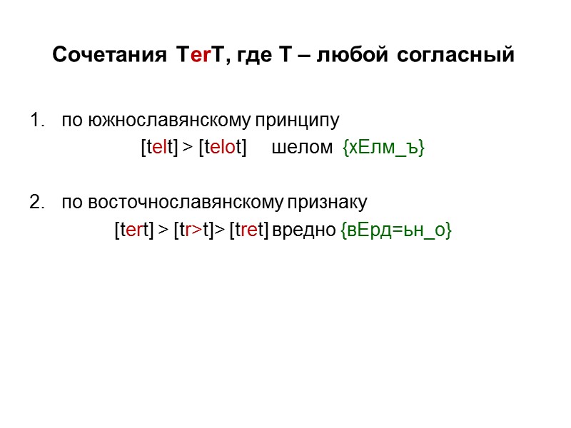 Сочетания TerT, где Т – любой согласный по южнославянскому принципу [telt] > [telot] 